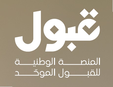 مركز التوعية بمنصة قبول(القسم الثانوي)